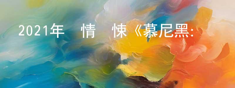 曹江濤發布2021年劇情驚悚《慕尼黑：戰爭邊緣》BD中英雙字迅雷下載_深夜電影